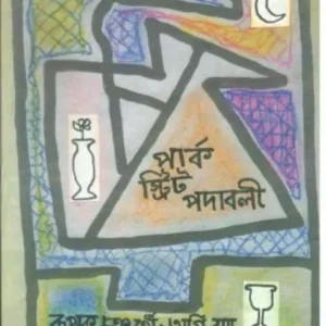 PARK STREET PADABALI || পার্ক স্ট্রিট পদাবলী || RUPAK CHAKRABORTY || AGNI RAY