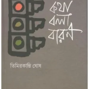 KATHA BOLA BARAN || কথা বলা বারণ || TIMIR KANTI GHOSH