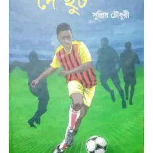 DE CHUT || SUPRIYA CHOUDHURY