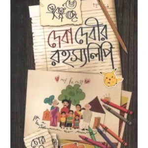 DEBA DEBIR ROHOSYOLIPI || KOUSHIK ROY || দেবা দেবীর রহস্যলিপি || কৌশিক রায়
