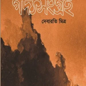 GADYASANGRAHA – 2 || DEBARATI MITRA