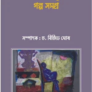 Debasish Bhattachajjer Galpo Somogro || Bijit Ghosh || ডাঃ দেবাশিস ভট্টাচার্যের গল্প সমগ্র || ডাঃ বিজিত ঘোষ