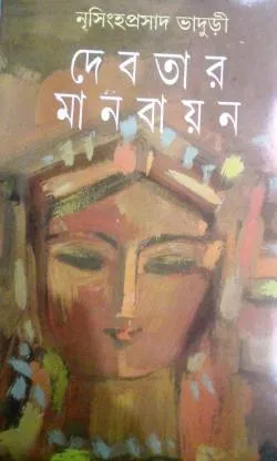 Debotar Manobayan || Nrisingha Prasad Bhaduri || দেবতার মানবায়ন || নৃসিংহ প্রসাদ ভাদুড়ী