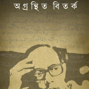 AGRANTHITA BITARKITA || DEBIPRASAD CHATTOPADHYAY