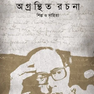 Agranthita Rachana : Shilpa O Sahittya || Debiprasad Chattopadhya