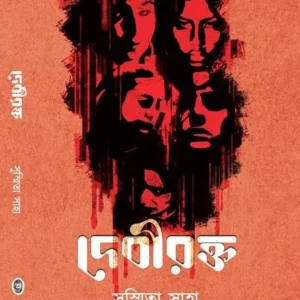 DEBIRAKTA (দেবীরক্ত) || SHUSMITA SAHA