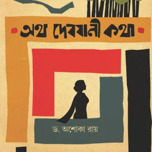ATHA DEBJANI KATHA || ASHOKA RAY