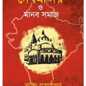 DEBMANDIR O MANOB SOMAJ || MANIKYA BANDHOPADHAY