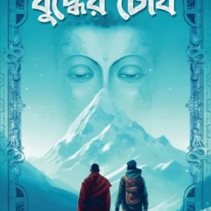 Buddher Chokh || Rupanjan Goswami ||  বুদ্ধের চোখ ||  রূপাঞ্জন গোস্বামী