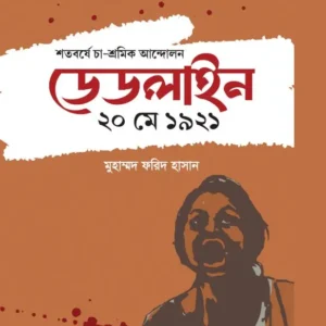 Soto Borshe Cha Sromik Deadline || Muhammod Farid Hasan || শতবর্ষে চা-শ্রমিক আন্দোলন ডেডলাইন || মুহাম্মদ ফরিদ হাসান