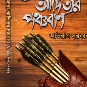 Goyenda Adityar Panchaban || Abhirup Sarkar || গোয়েন্দা আদিত্যর পঞ্চবাণ || আভিরুপ সরকার