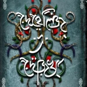 DEHELIZ-E-DOZAKH || PRADIPTA ROY CHOWDHURY SEN