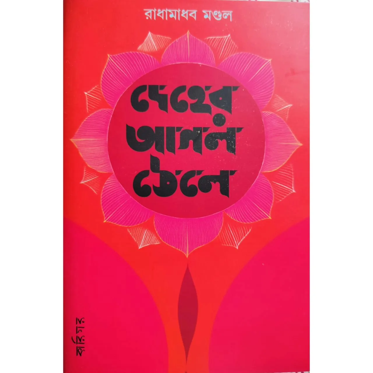 Deher Agol Thele | Radhamadhab Mondal | দেহের আগল ঠেলে | রাধামাধব মণ্ডল