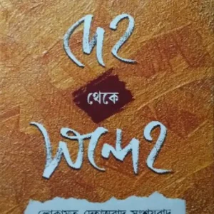 DEHO THEKE SANDEHO || Arindam Chakraborty