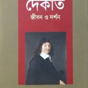 Dekarta  jiban o Darshan || Ranjan Ray || দেকার্ত  জীবন ও দর্শন || রঞ্জন রায়