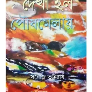 DEKHA HOLO POUSHMELAI || SAROJ BHATTACHARYA