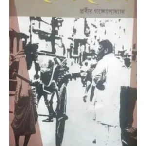 DEKHA SUNA || PRABIR GANGYOPADHYAY