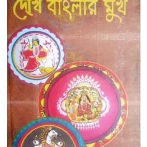 DEKHI BANGLAR MUKH || TAMAGHNA NASKAR