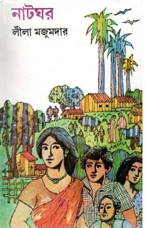 NATGHAR || LEELA MAJUMDAR