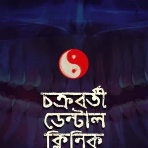 Chakraborty Dental Clinic || Dishari Chakraborty | |চক্রবর্তী ডেন্টাল ক্লিনিক || দিশারী চক্রবর্তী ||