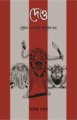 Deo || Tamaghna Naskar || দেও || তমোঘ্ন  নস্কর