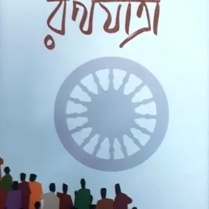 RATHAYATRA || PRAFULLA ROY
