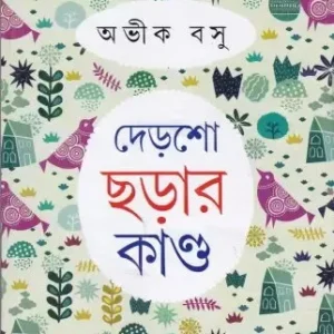 Dersho Chhorar Kanda ll Abhik Basu