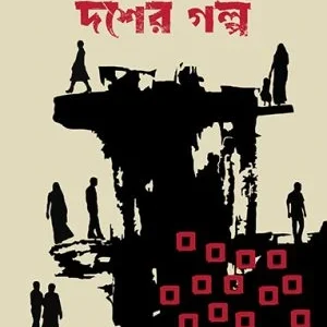 Desher Golpo Dosher Golpo || Sujay Chakraborty || দেশের গল্প দশের গল্প || সুজয় চক্রবর্তী