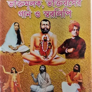 Bhaktimulok, Bhaktiraser Gaan O Swaralipi  || Swapan Patra || ভক্তিমূলক, ভক্তিরসের গান ও স্বরলিপি || স্বপন পাত্র