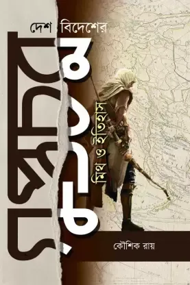 Desh Bideser Guptachar Vol .2 || Kaushik Roy || দেশ বিদেশের গুপ্তচর খন্ড ২ || কৌশিক রায়
