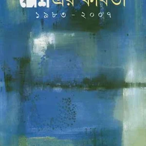Desher Kabita 1983-2007 || Desh Sankolon || দেশএর কবিতা ১৯৮৩-২০০৭ || দেশ সংকলন