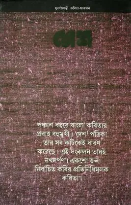 DESH SUBARNA JAYANTI KABITA SANKALAN || দেশ সুবর্ণ জয়ন্তী কবিতা সংকলন