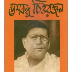 DESHBANDHU CHITTARANJAN || APARNA DEBI