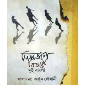 DESHBHAG BITARKE DUI BANGLA || KHORI PRAKASHANI