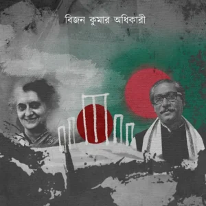 Desh Bhager Dolil || Bijan Kumar Adhikary || দেশভাগের দলিল || বিজন কুমার অধিকারী
