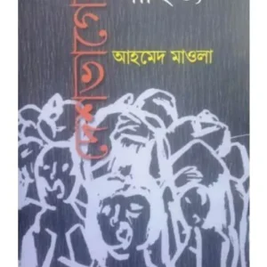 DESHBHAGER SAHITYA || AHMED MOWLA