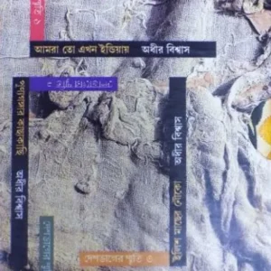 Deshbhager Smriti (1-4) || Adhir Biswas