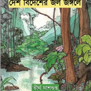 Desh Bidesher Jole Jongole || Tirtho Dasgupta || দেশ বিদেশের জলে জঙ্গলে || তীর্থ দাশগুপ্ত ||