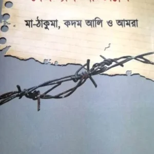 Deshtyag Aatchallish || Amitava Sengupta