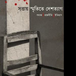 SATTAY SMRITITE DESHTYAG : SAMAJ, RAJNITI, ITIHAS || MUKUL SEN || সত্তায় স্মৃতিতে দেশত্যাগ : সমাজ , রাজনীতি ,ইতিহাস || মুকুল সেন