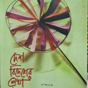 Desh Bidesher Lekha Samagro || Shibaditya Dashgupta || Anol Paul || দেশ বিদেশের লেখা সমগ্র || শিবাদিত্য দাশগুপ্ত || অনল পাল