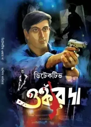 Detective Onkar Da || Ashish Karmakar