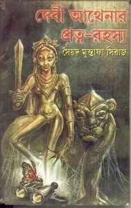 Devi Athenar Pratna – Rahasya ll Syed Mustafa Siraj