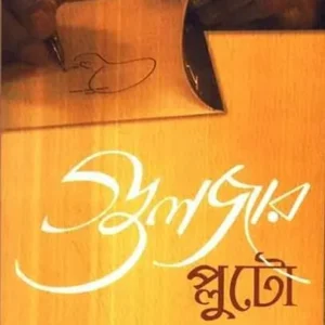 PLUTO || প্লুটো || GUZAR