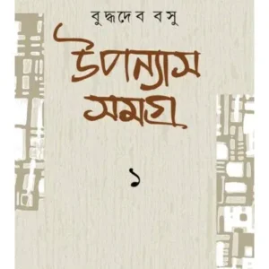 Upannyash Samagra Vol 1 || উপন্যাস সমগ্র খন্ড ১
