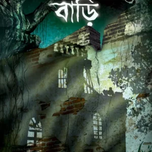 DORAKATA BARI || SAGARIKA ROY