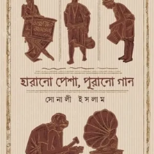 Harano Pesha Purano Gaan || Sonali Islam || হারানো পেশা পুরানো গান || সোনালী ইসলাম