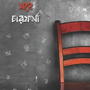 KOBIRER SONGE CHARFORMA || BIJOY SINGHA