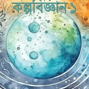 Nirbachita Kalpabigyan Vol 1 || Debojyoti Bhattacharya || নির্বাচিত কল্পবিজ্ঞান প্রথম খণ্ড || দেবজ্যোতি ভট্টাচার্য