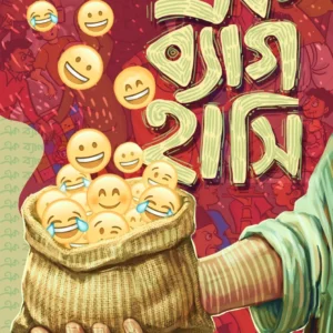 Ek Bag Hashi || Deepnarayan Maity || এক ব্যাগ হাসি || দীপনারায়ণ মাইতি